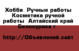 Хобби. Ручные работы Косметика ручной работы. Алтайский край,Белокуриха г.